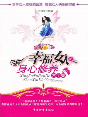 cover image of 幸福女人的身心修养大全集